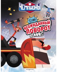 Чемпионы. Неожиданный поворот (комикс)
