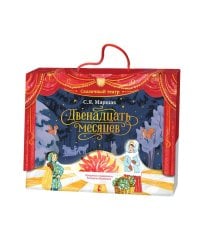 Двенадцать месяцев