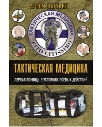 Тактическая медицина. Первая помощь в условиях боевых действий