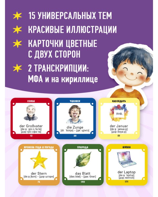 Карточки для запоминания немецких слов. Начальный уровень (набор 365 шт.)