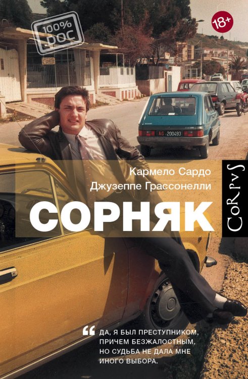 Обложка книги «Сорняк» — Грассонелли Сардо, ISBN 9785170893690