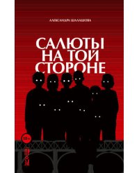 Салюты на той стороне