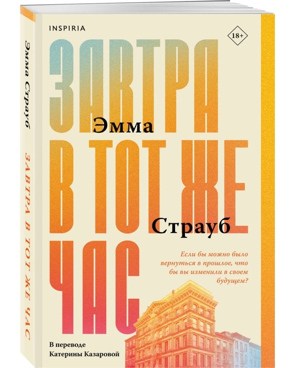 Завтра в тот же час