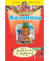 Свет в конце Бродвея