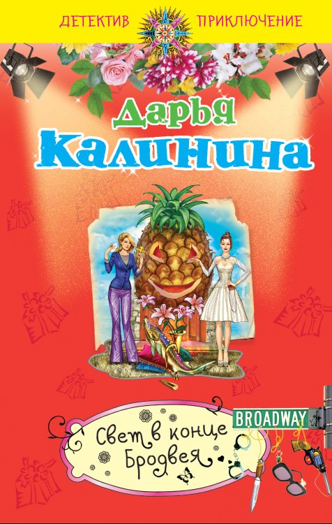 Обложка книги «Свет в конце Бродвея» — Калинина Дарья Александровна, ISBN 9785699716593