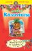 Обложка книги «Свет в конце Бродвея» — Калинина Дарья Александровна, ISBN 9785699716593