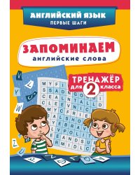 Запоминаем английские слова. Тренажёр для 2 класса