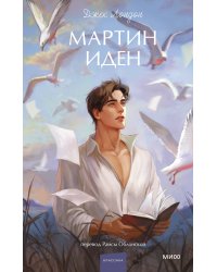 Мартин Иден. Вечные истории. Young Adult