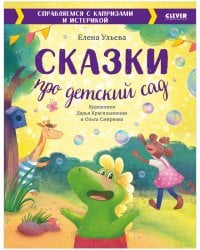 Большая сказочная серия. Сказки про детский сад. Справляемся с капризами и истерикой/Ульева Е.