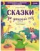 Большая сказочная серия. Сказки про детский сад. Справляемся с капризами и истерикой/Ульева Е.