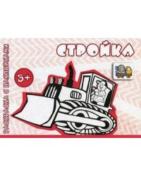 Транспорт. Раскраска с наклейками. Стройка (для детей от 3-х лет)