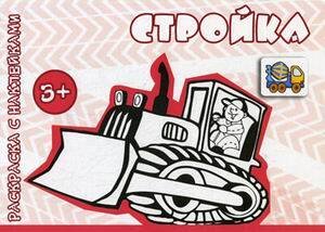 Транспорт. Раскраска с наклейками. Стройка (для детей от 3-х лет)