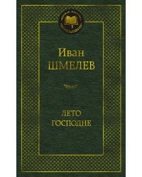 Лето Господне