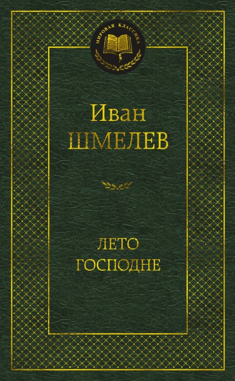 Лето Господне