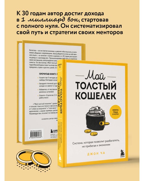 Мой толстый кошелек. Система, которая позволит разбогатеть, не прибегая к экономии