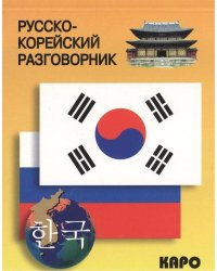 Русско-корейский разговорник