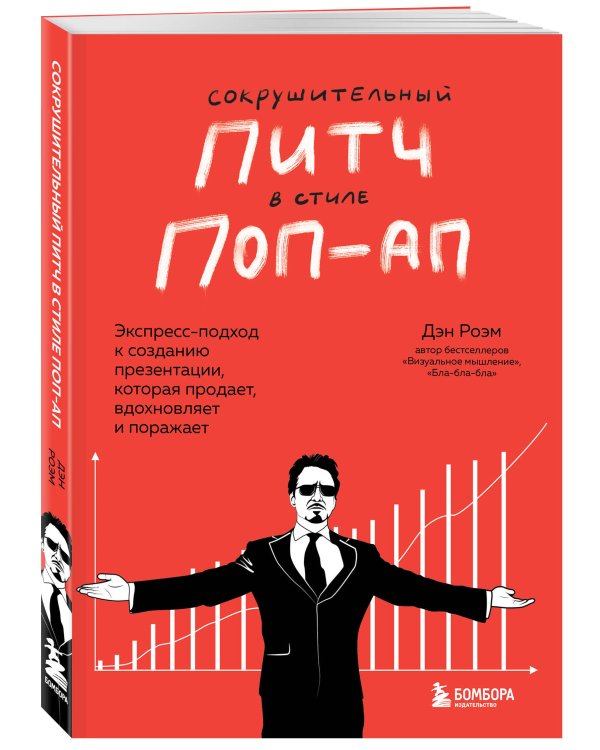 Сокрушительный питч в стиле поп-ап. Экспресс-подход к созданию презентации, которая продает, вдохновляет и поражает