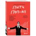 Top Speaker. Говори так, чтобы тебя слушали Сокрушительный питч в стиле поп-ап. Экспресс-подход к созданию презентации, которая продает, вдохновляет и поражает