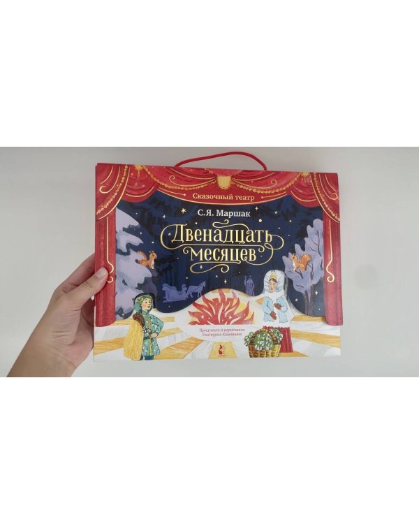 Двенадцать месяцев