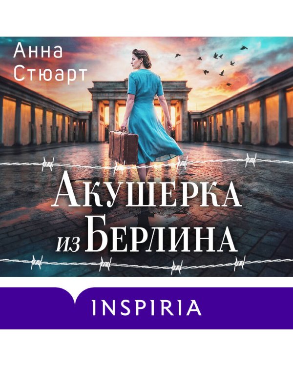 Акушерка из Берлина