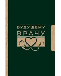Будущему врачу