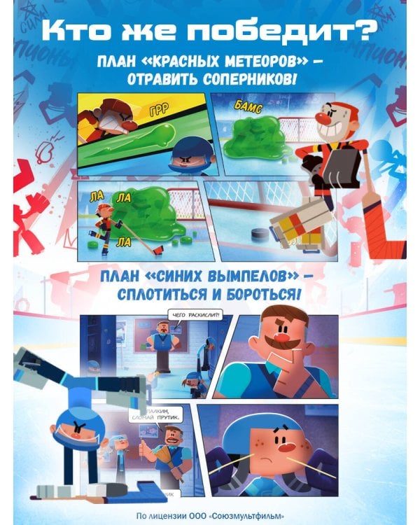 Чемпионы. Неожиданный поворот (комикс)