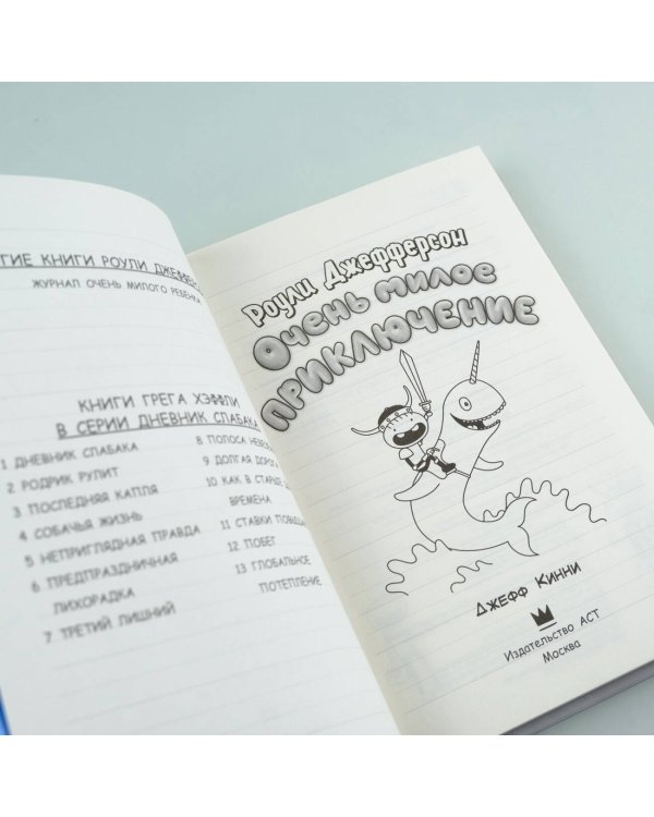 Роули Джефферсон. Очень милое приключение