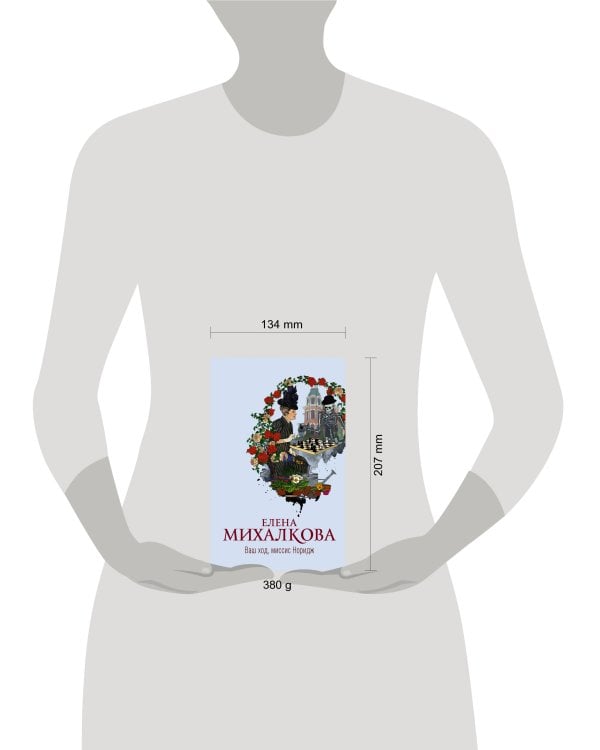 Ваш ход, миссис Норидж