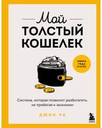 Мой толстый кошелек. Система, которая позволит разбогатеть, не прибегая к экономии