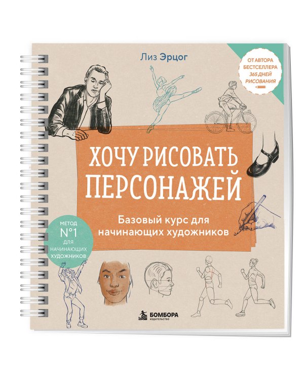 Дополнительное изображение книги «Хочу рисовать персонажей. Базовый курс для начинающих художников»