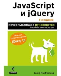 JavaScript и jQuery. Исчерпывающее руководство. 3-е издание