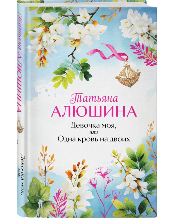 Девочка моя, или Одна кровь на двоих