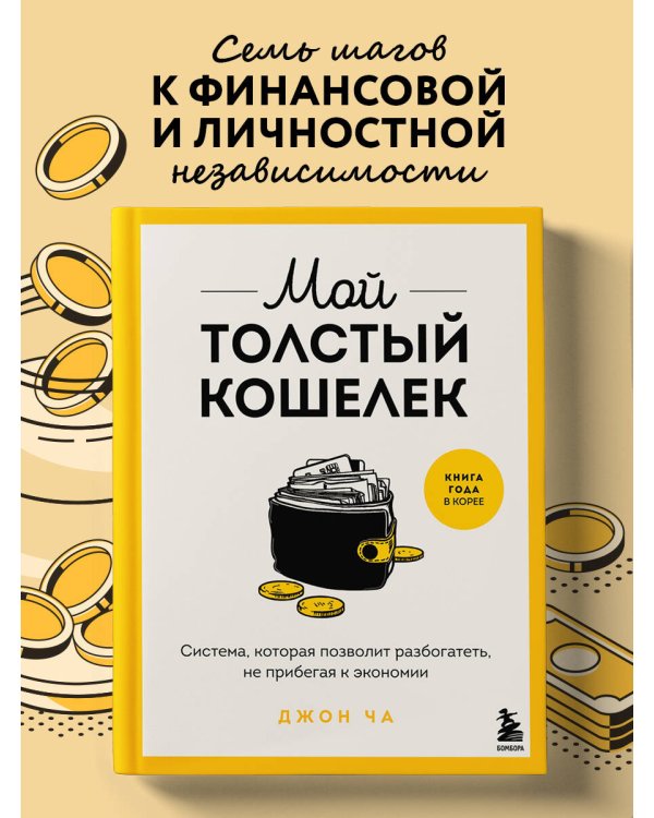Мой толстый кошелек. Система, которая позволит разбогатеть, не прибегая к экономии