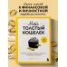 Мой толстый кошелек. Система, которая позволит разбогатеть, не прибегая к экономии
