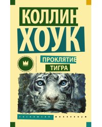 Проклятие тигра