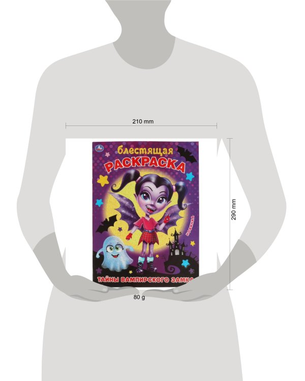 Тайны вампирского замка. Блестящая раскраска. 214х290 мм. 16 стр. Умка в кор.50шт