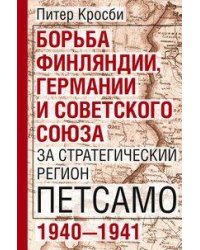 Борьба Финляндии, Германии и Советского Союза за стратегический регион Петсамо. 1940—1941