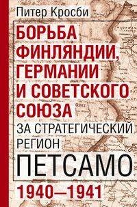 Борьба Финляндии, Германии и Советского Союза за стратегический регион Петсамо. 1940—1941