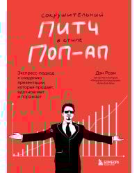 Сокрушительный питч в стиле поп-ап. Экспресс-подход к созданию презентации, которая продает, вдохновляет и поражает