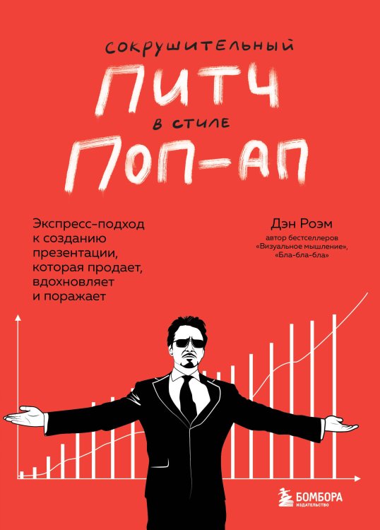 Top Speaker. Говори так, чтобы тебя слушали Сокрушительный питч в стиле поп-ап. Экспресс-подход к созданию презентации, которая продает, вдохновляет и поражает