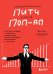 Сокрушительный питч в стиле поп-ап. Экспресс-подход к созданию презентации, которая продает, вдохновляет и поражает