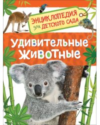 Удивительные животные (Энц-дия для детского сада)