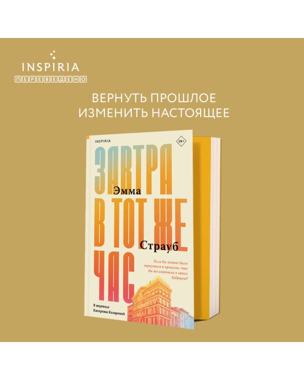 Завтра в тот же час