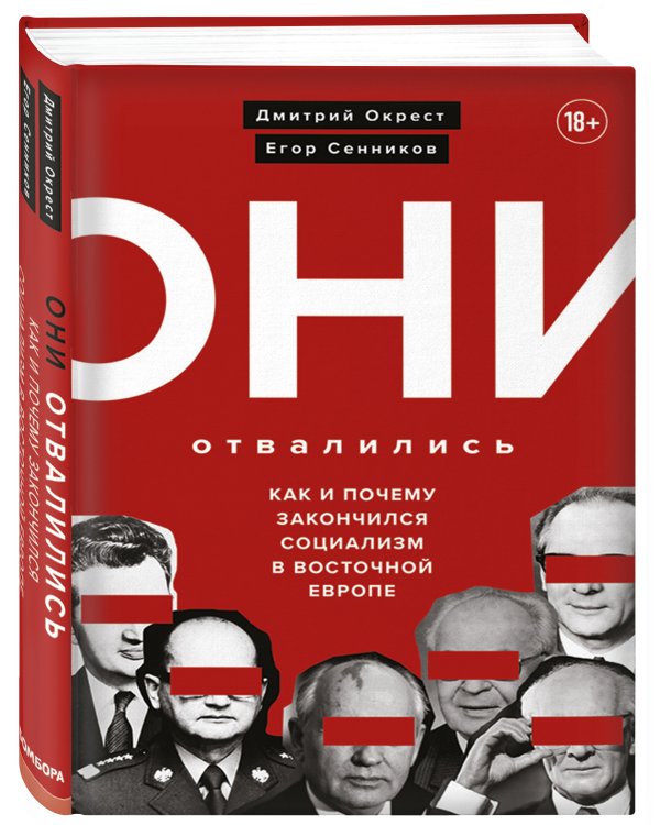 Они отвалились: как и почему закончился социализм в Восточной Европе