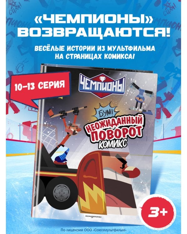 Чемпионы. Неожиданный поворот (комикс)