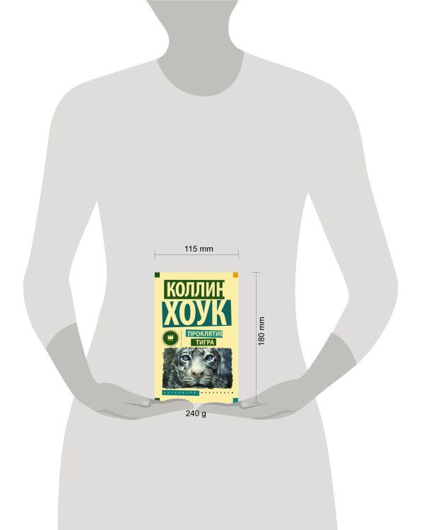 Проклятие тигра