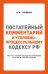 Постатейный комментарий к Уголовно-процессуальному кодексу РФ