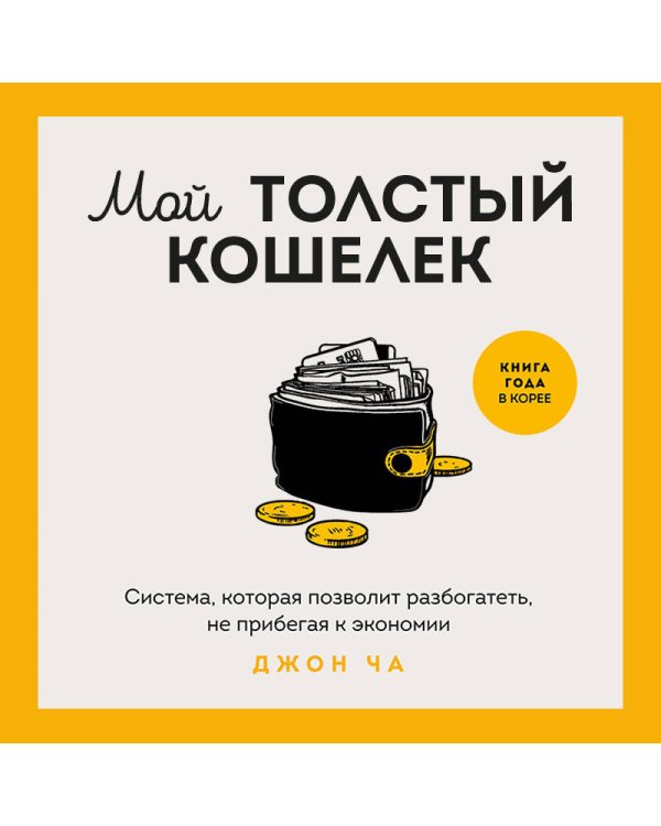 Мой толстый кошелек. Система, которая позволит разбогатеть, не прибегая к экономии