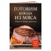 Готовим блюда из мяса. Сборник лучших рецептов.