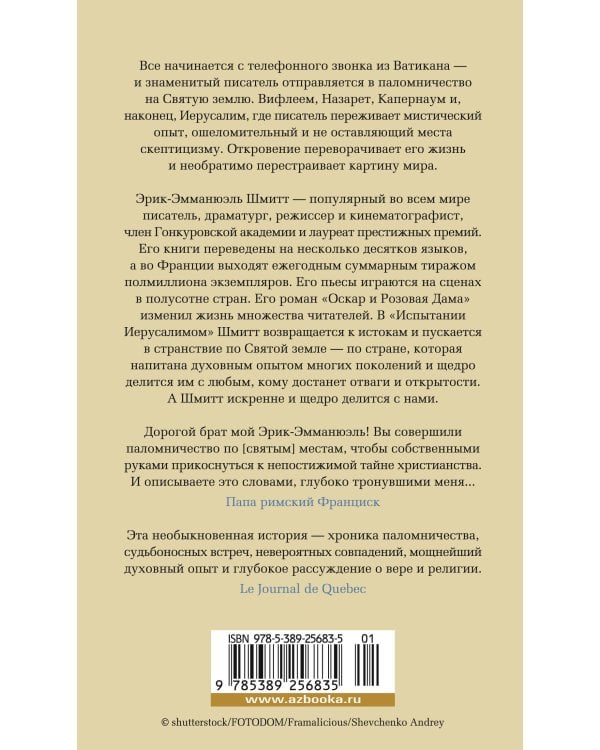 Испытание Иерусалимом: Путешествие на Святую землю